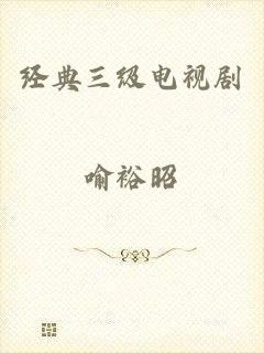 经典三级电视剧