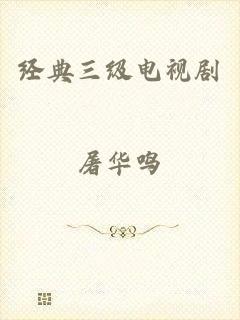 经典三级电视剧