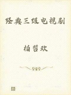 经典三级电视剧