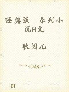 经典强奷系列小说H文