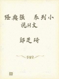 经典强奷系列小说H文