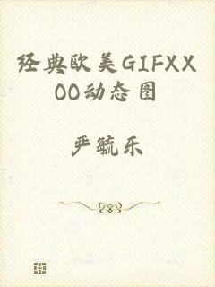 经典欧美GIFXXOO动态图