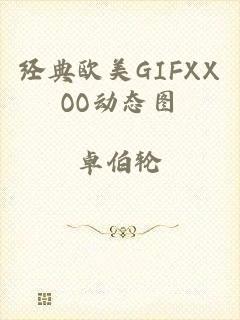 经典欧美GIFXXOO动态图