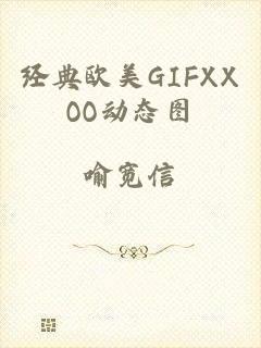 经典欧美GIFXXOO动态图