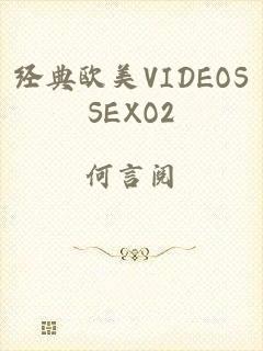 经典欧美VIDEOSSEXO2