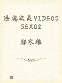 经典欧美VIDEOSSEXO2