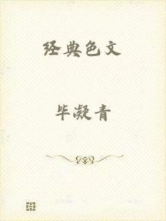 经典色文