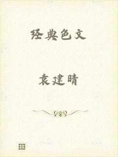 经典色文