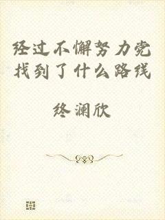 经过不懈努力党找到了什么路线