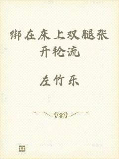 绑在床上双腿张开轮流