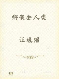 绑架全人类