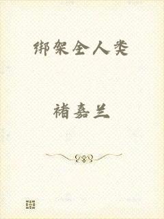 绑架全人类