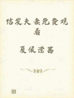 结发夫妻免费观看