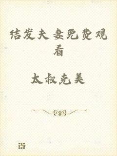 结发夫妻免费观看