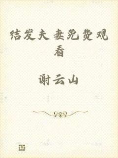 结发夫妻免费观看