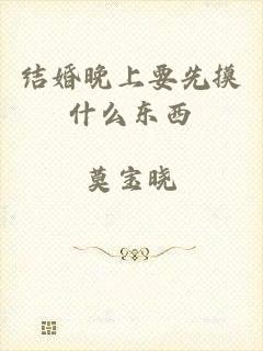 结婚晚上要先摸什么东西