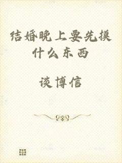 结婚晚上要先摸什么东西