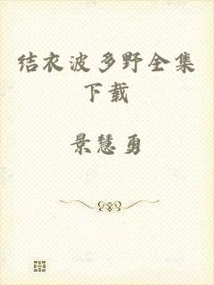 结衣波多野全集下载