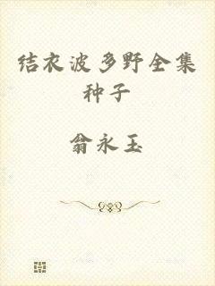 结衣波多野全集种子
