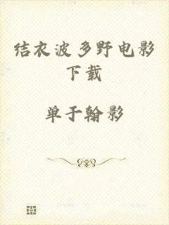 结衣波多野电影下载