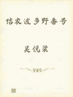 结衣波多野番号