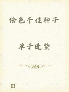 绘色千佳种子