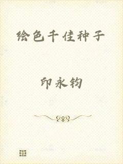 绘色千佳种子