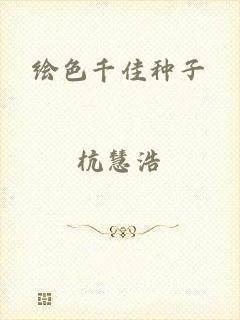 绘色千佳种子