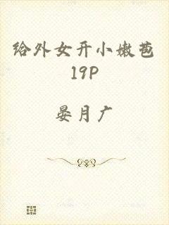 给外女开小嫩苞19P