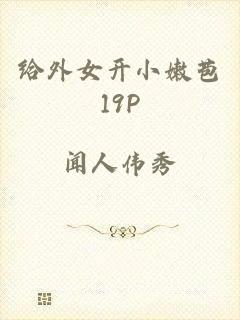 给外女开小嫩苞19P