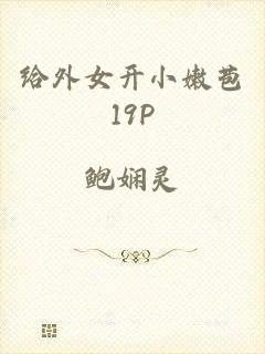 给外女开小嫩苞19P