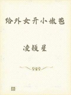 给外女开小嫩苞