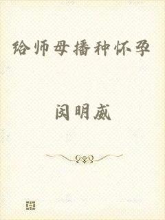 给师母播种怀孕