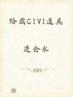 给我C1V1道具