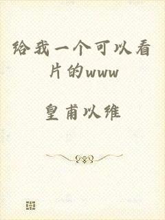 给我一个可以看片的www