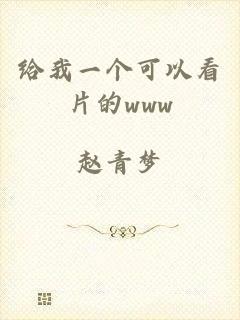 给我一个可以看片的www