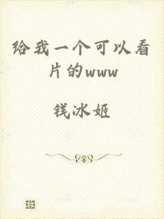 给我一个可以看片的www