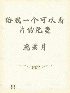 给我一个可以看片的免费
