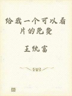 给我一个可以看片的免费