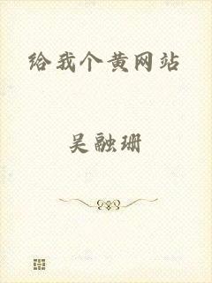 给我个黄网站