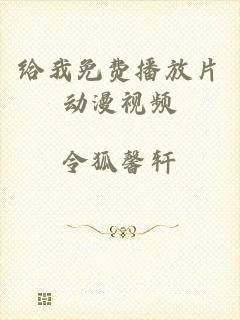 给我免费播放片动漫视频