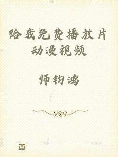 给我免费播放片动漫视频