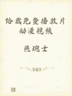 给我免费播放片动漫视频