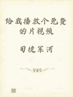 给我播放个免费的片视频