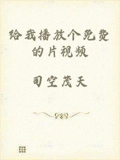给我播放个免费的片视频
