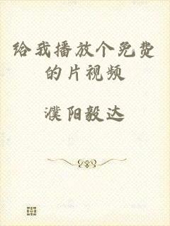 给我播放个免费的片视频