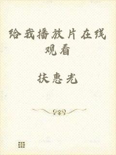 给我播放片在线观看