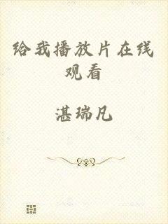 给我播放片在线观看