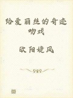 给爱丽丝的奇迹吻戏
