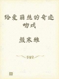 给爱丽丝的奇迹吻戏